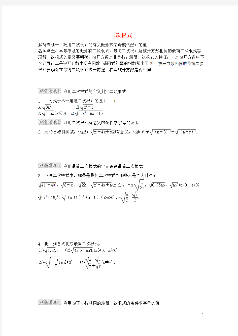 九年级数学上册 第21章 二次根式解码专训 (新版)华东