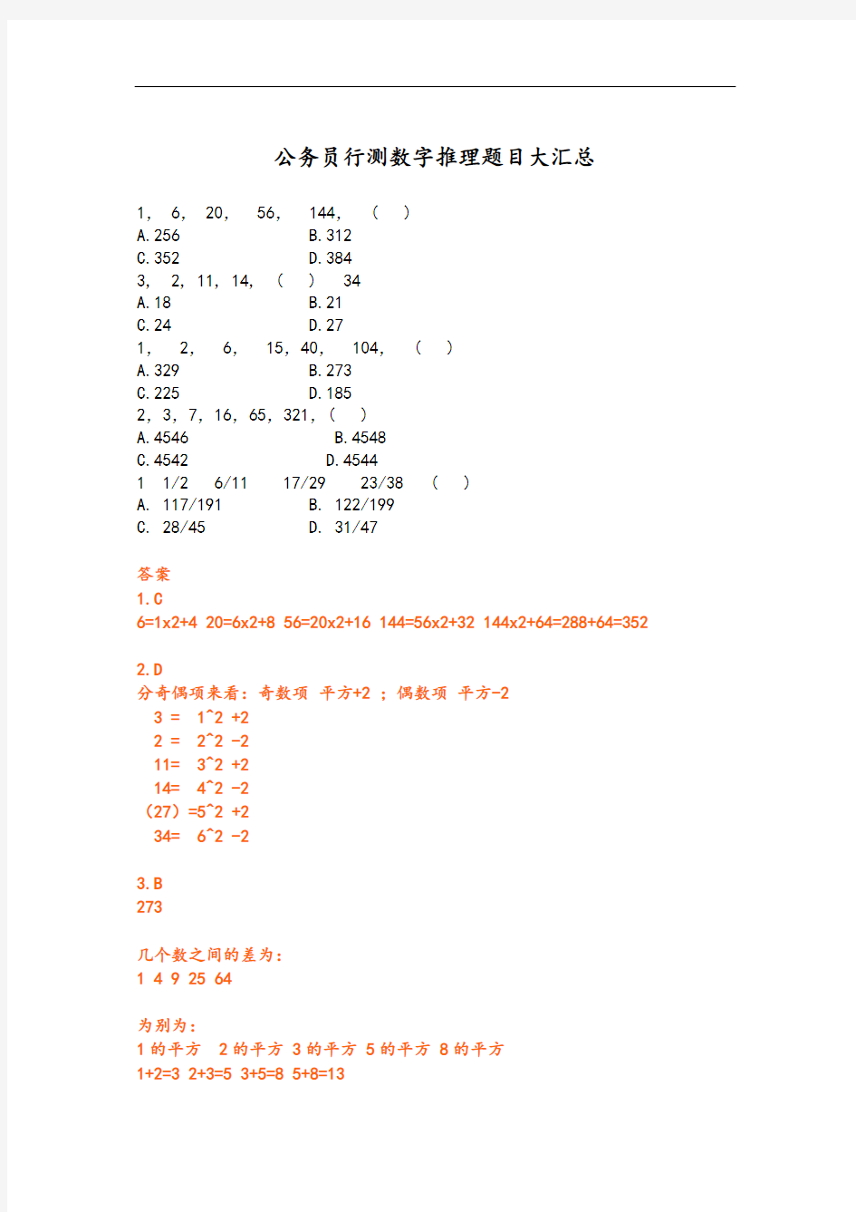 公务员行测数字推理题目大汇总情况