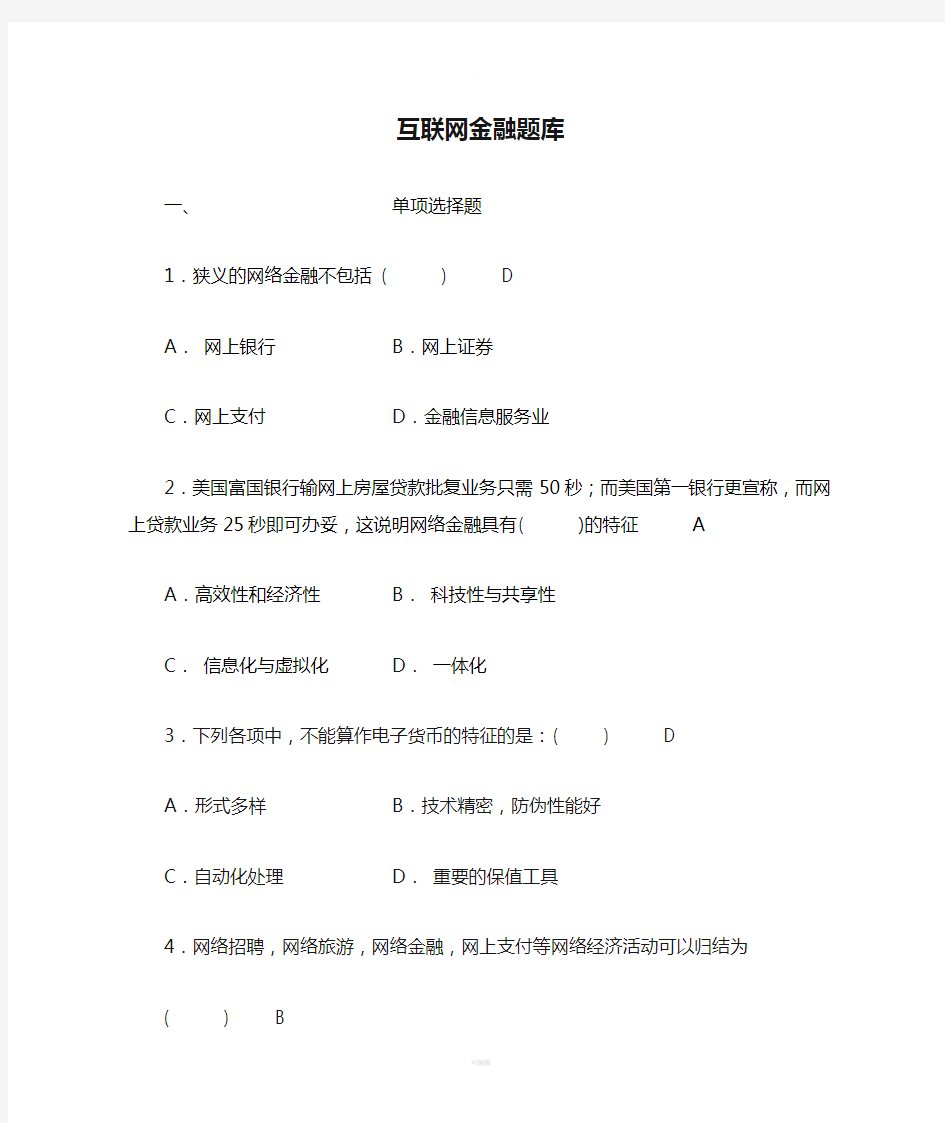 互联网金融题库