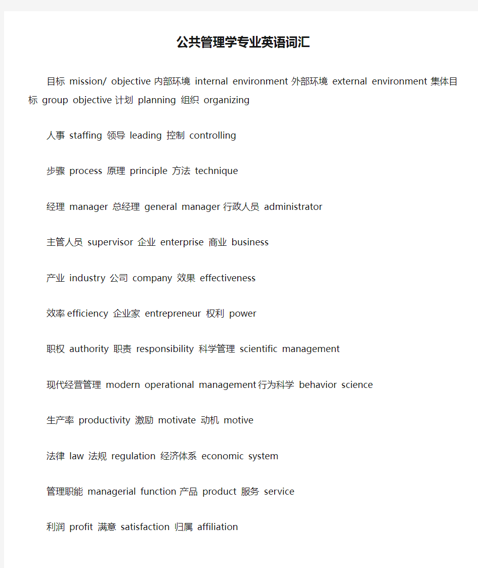 公共管理学专业英语词汇整理