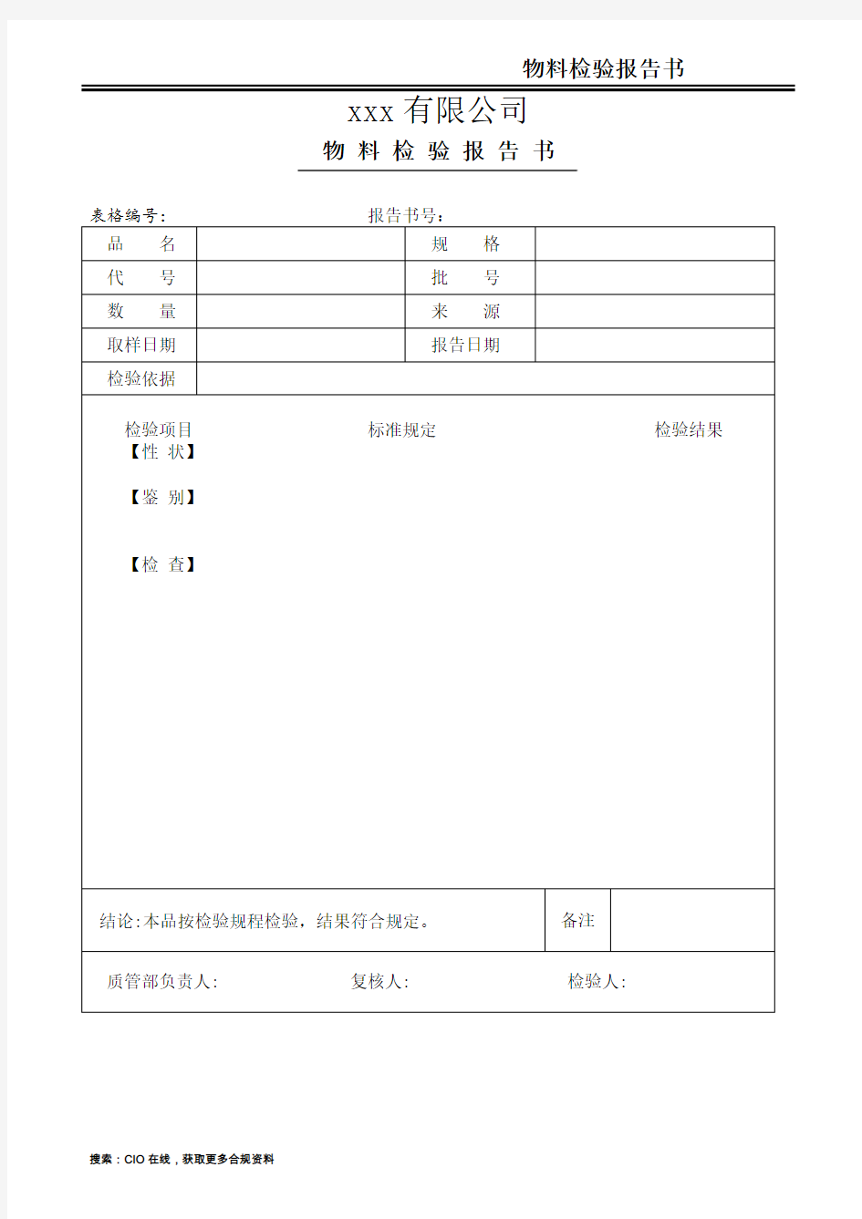 中药饮片物料检验报告书,药品生产企业,模板