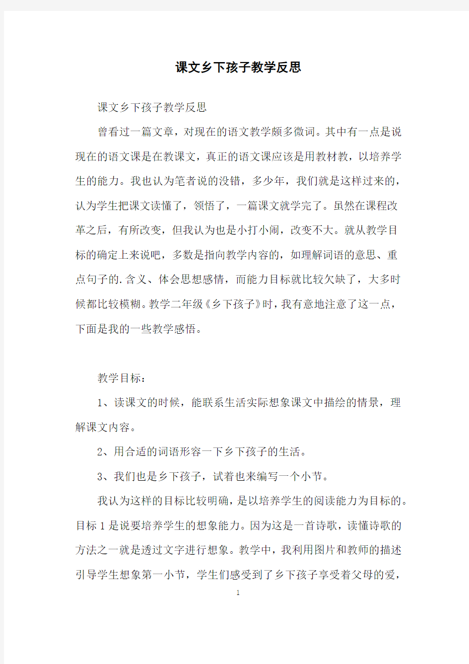 课文乡下孩子教学反思