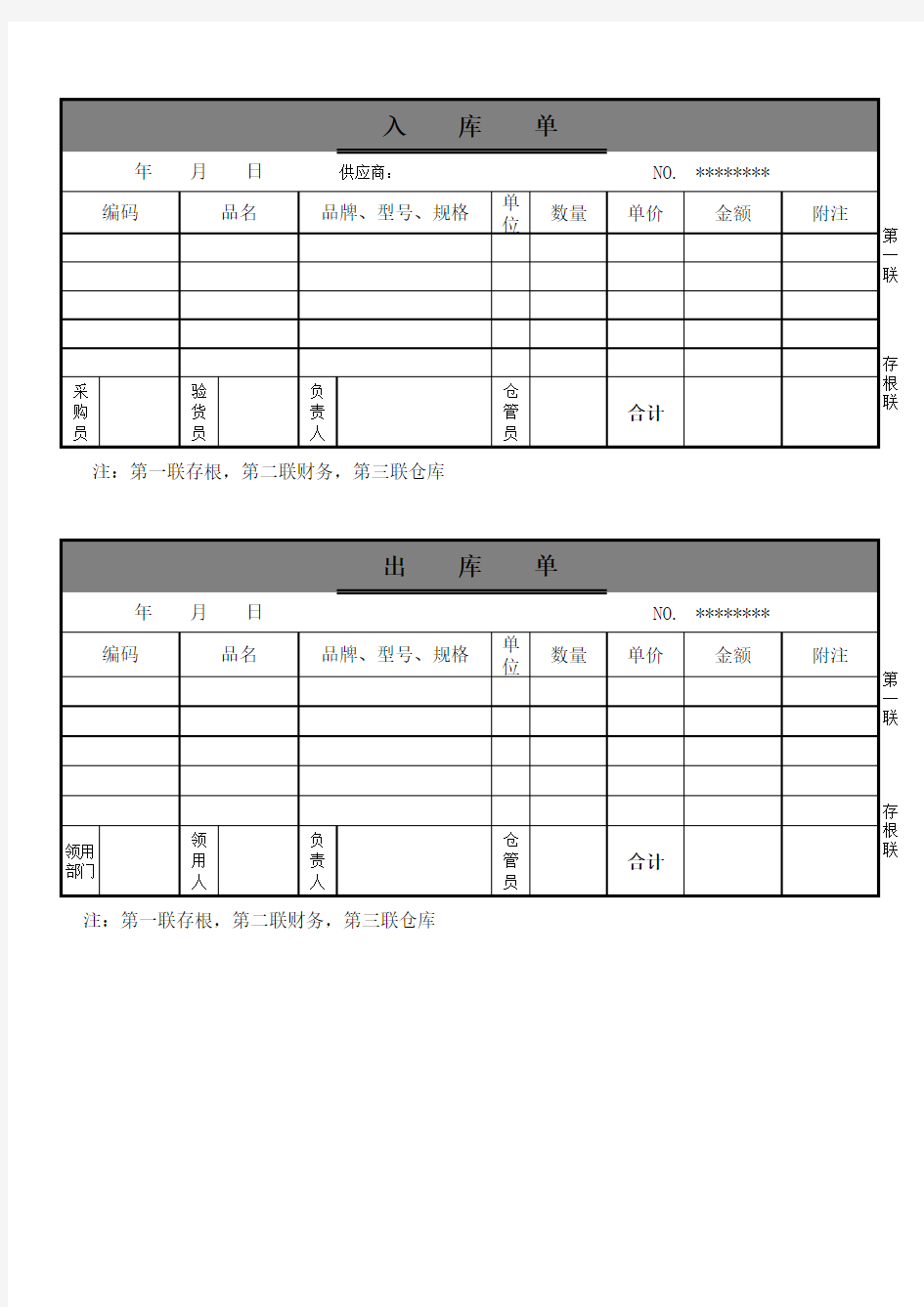 公司产品出库单及入库单