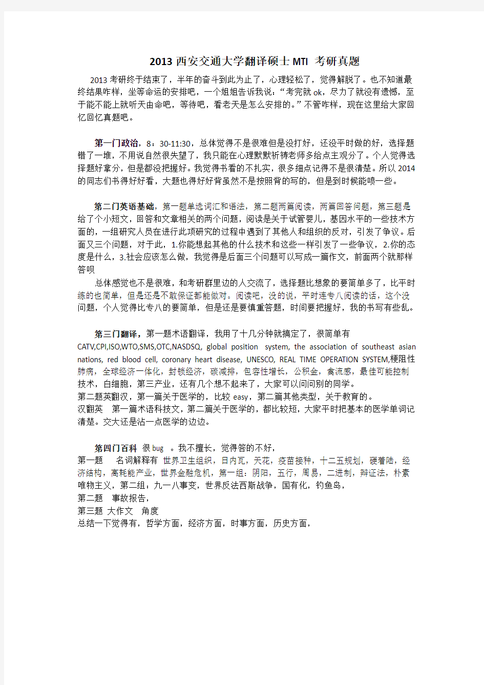 大学翻译硕士MTI历年考研真题-2013西安交通大学翻译硕士MTI考研真题(回忆版)(1)