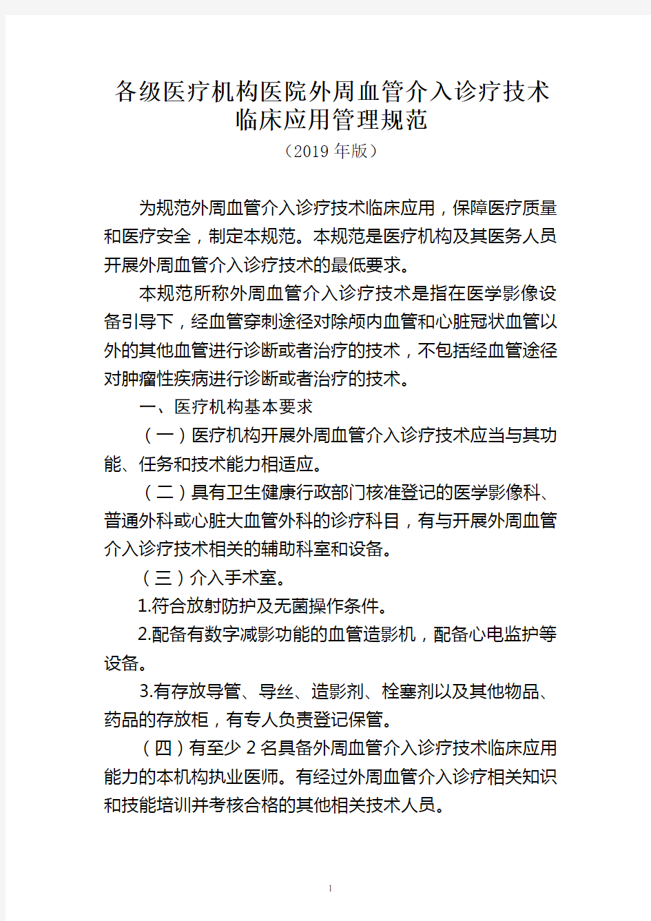 各级医疗机构医院外周血管介入诊疗技术临床应用管理规范(2019年版)