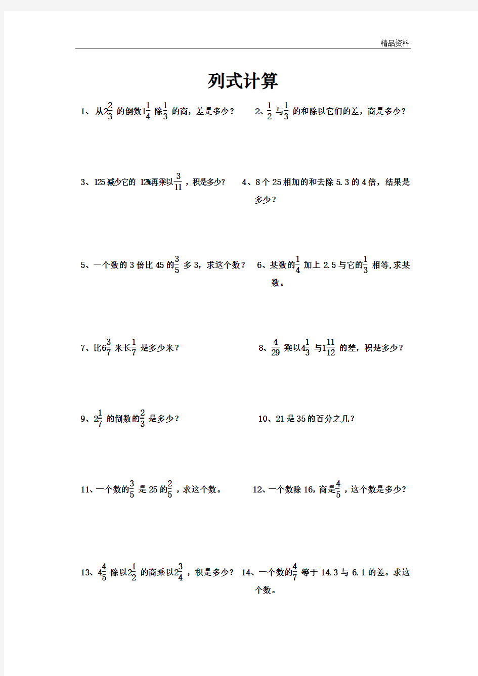 【最新】新人教版六年级数学下册列式计算总复习题