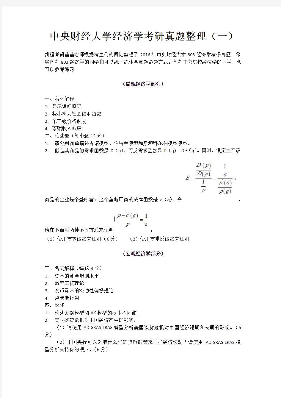 中央财经大学经济学考研真题整理