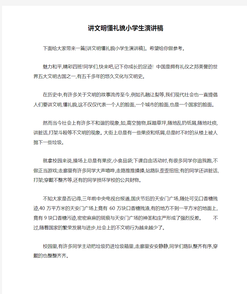 讲文明懂礼貌小学生演讲稿 