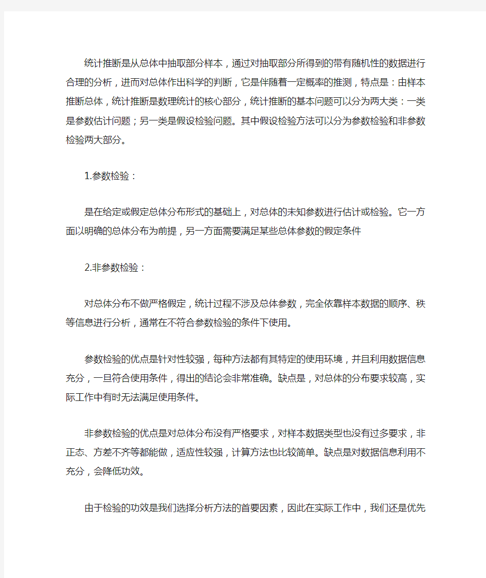 参数检验和非参数检验