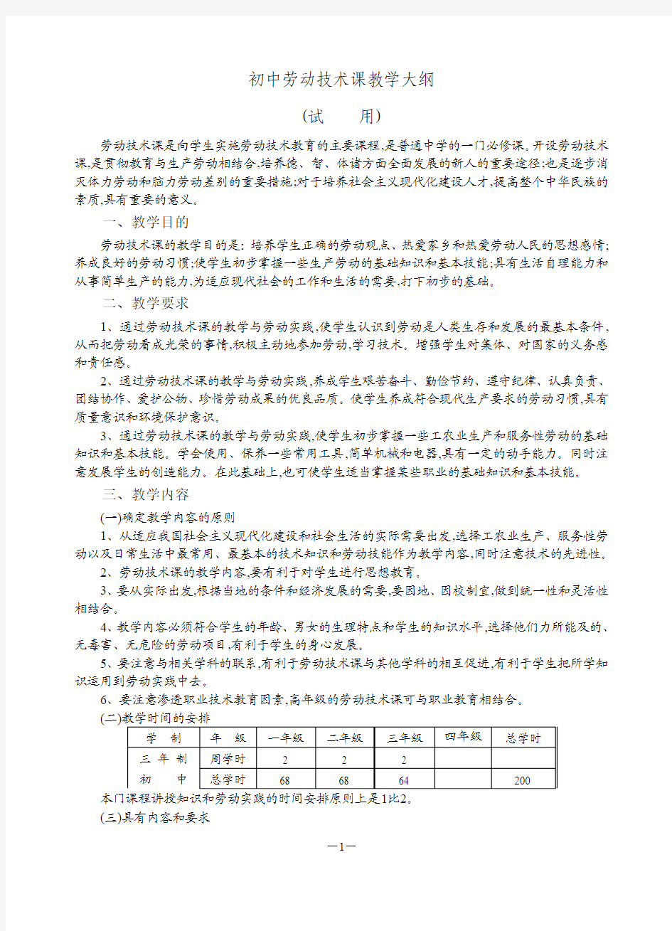 3-3-2初中劳动技术课教学大纲