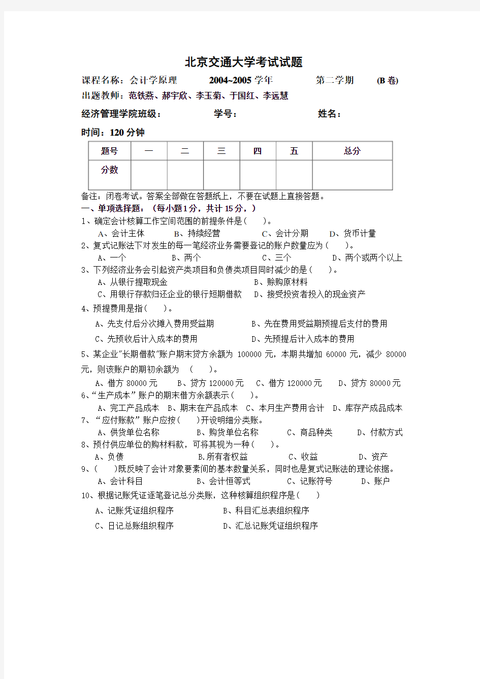 北京交通大学-会计学基础试题讲课讲稿