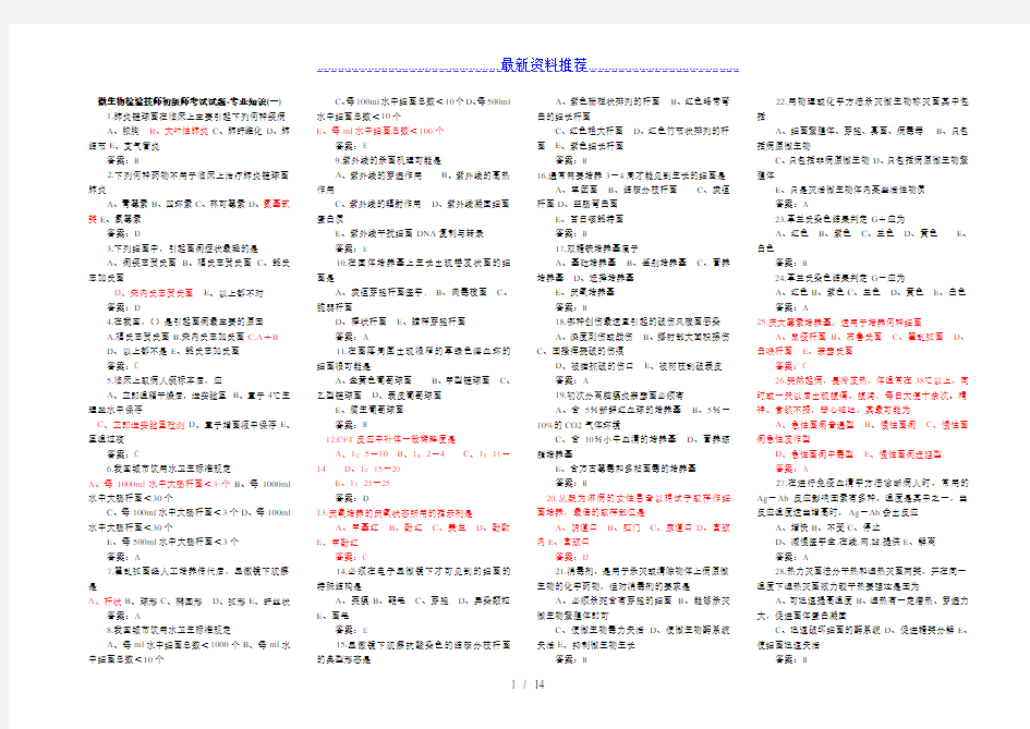 微生物检验技师初级师考试试题