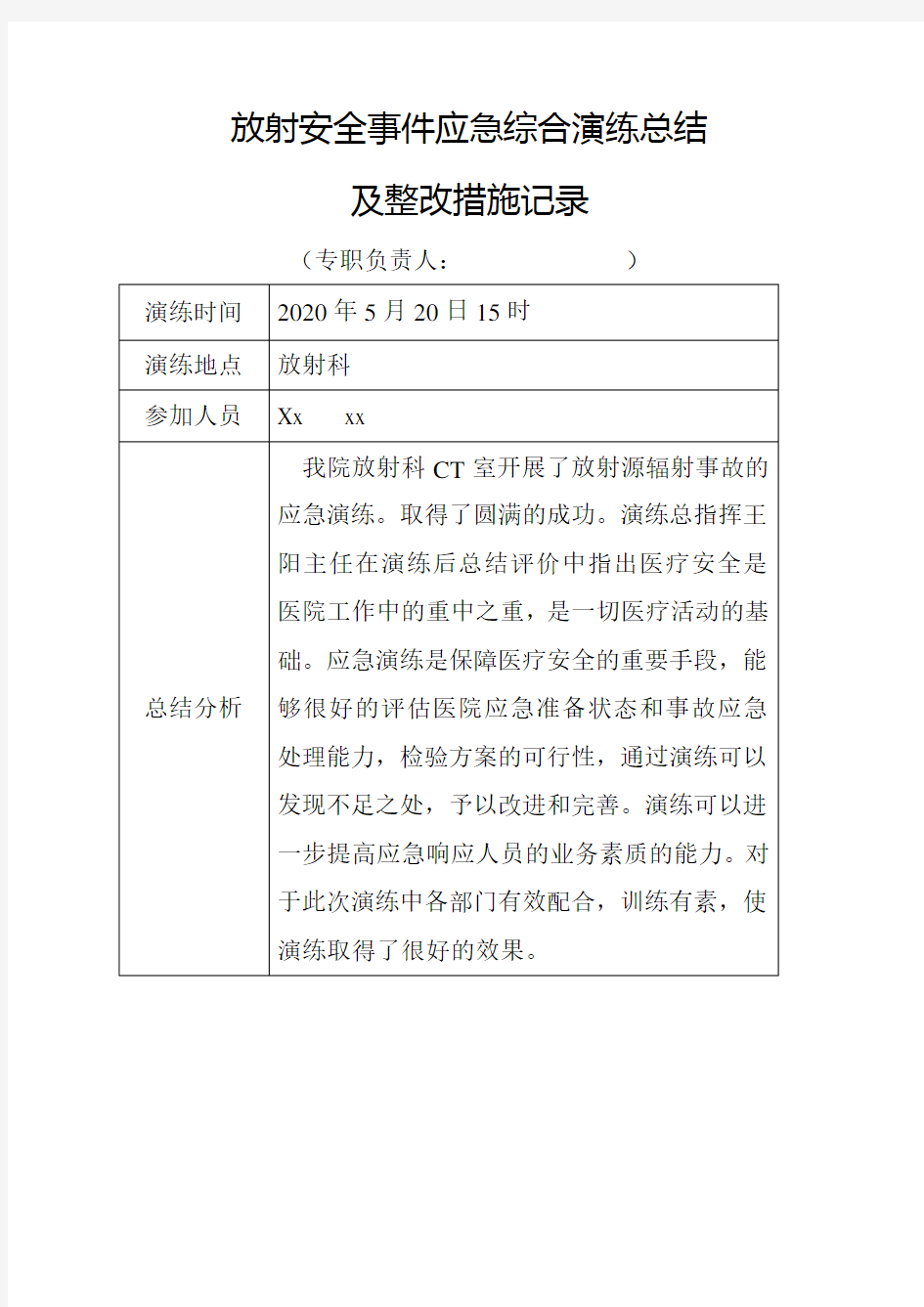 放射安全事件应急综合演练总结及整改措施记录表