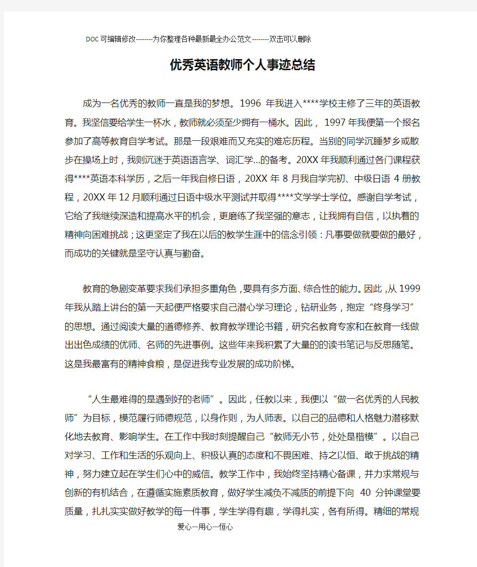 优秀英语教师个人事迹总结