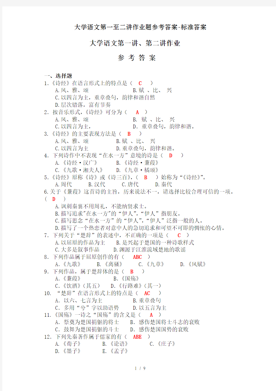 大学语文第一至二讲作业题参考答案-标准答案