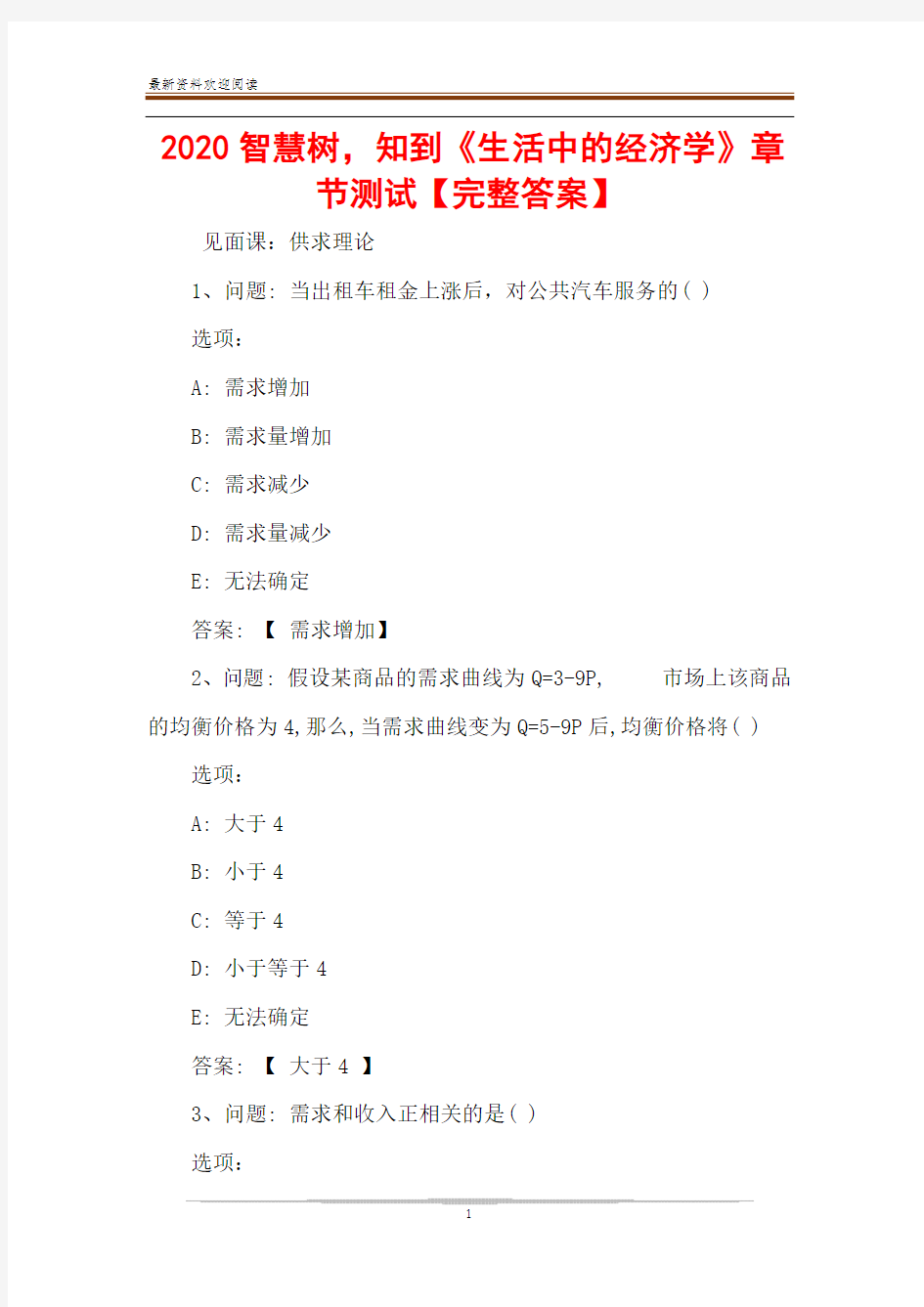 2020智慧树,知到《生活中的经济学》章节测试【完整答案】