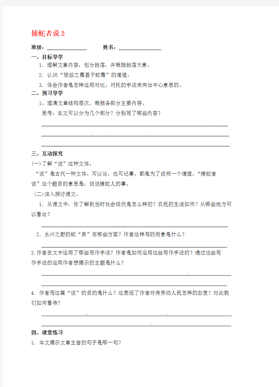 最新江苏省高邮市车逻初级中学九年级语文上册 捕蛇者说导学案2(无答案 苏教版名师精编资料汇编