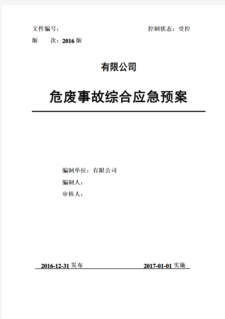 危险废物事故应急预案汇总