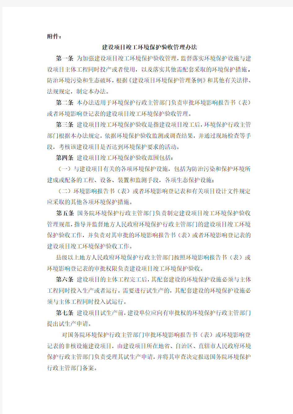 建设项目竣工环境保护验收管理办法(13号令)