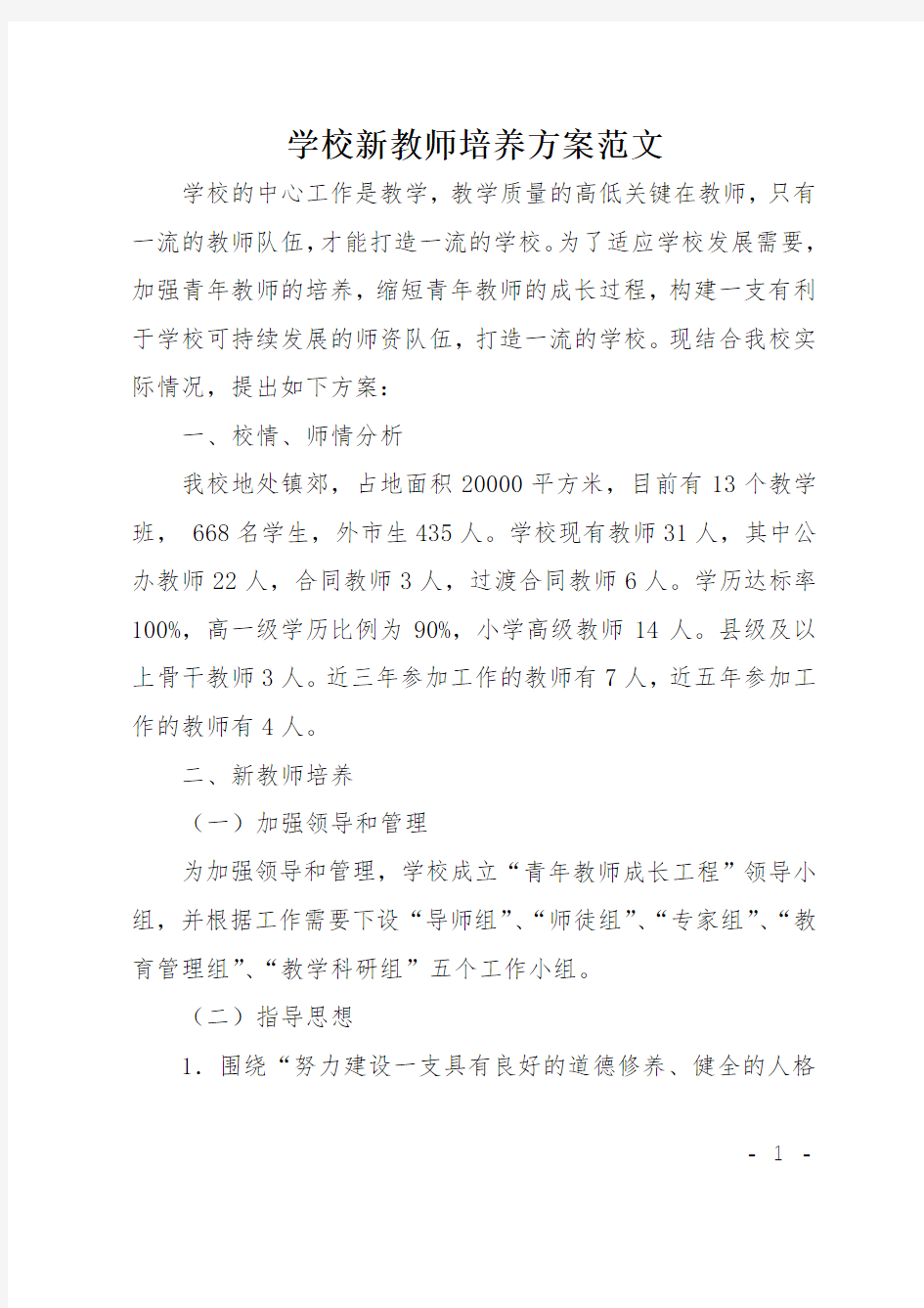 学校新教师培养方案范文