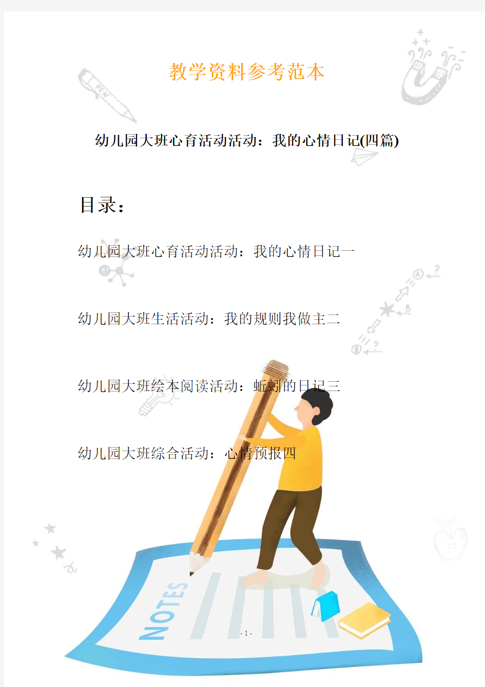 幼儿园大班心育活动活动：我的心情日记(四篇)