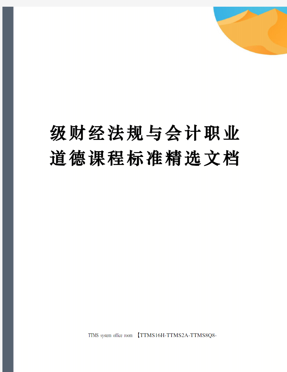 级财经法规与会计职业道德课程标准