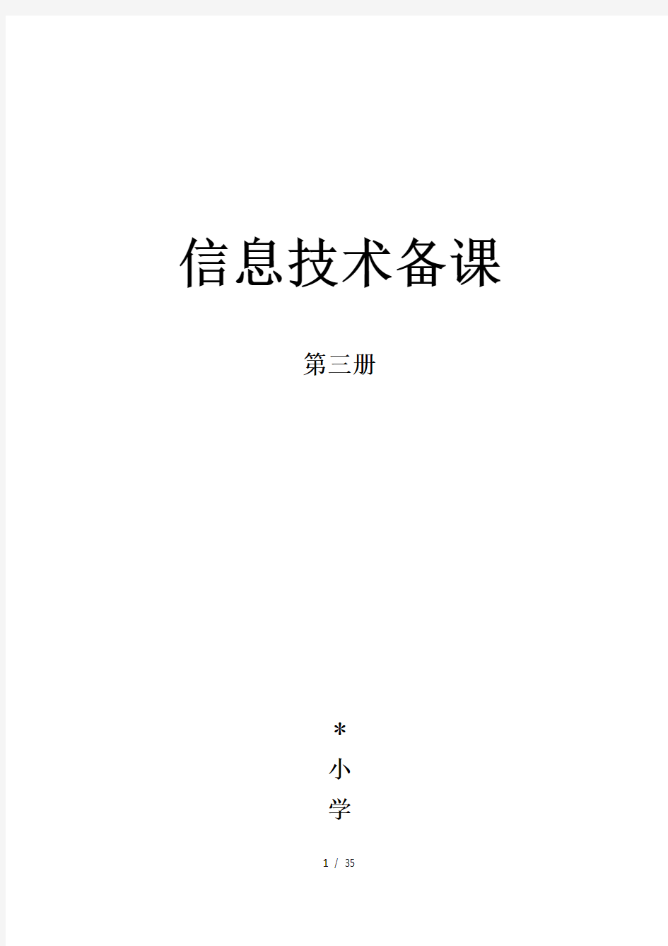 2018-泰山版信息技术-第三册全册教案