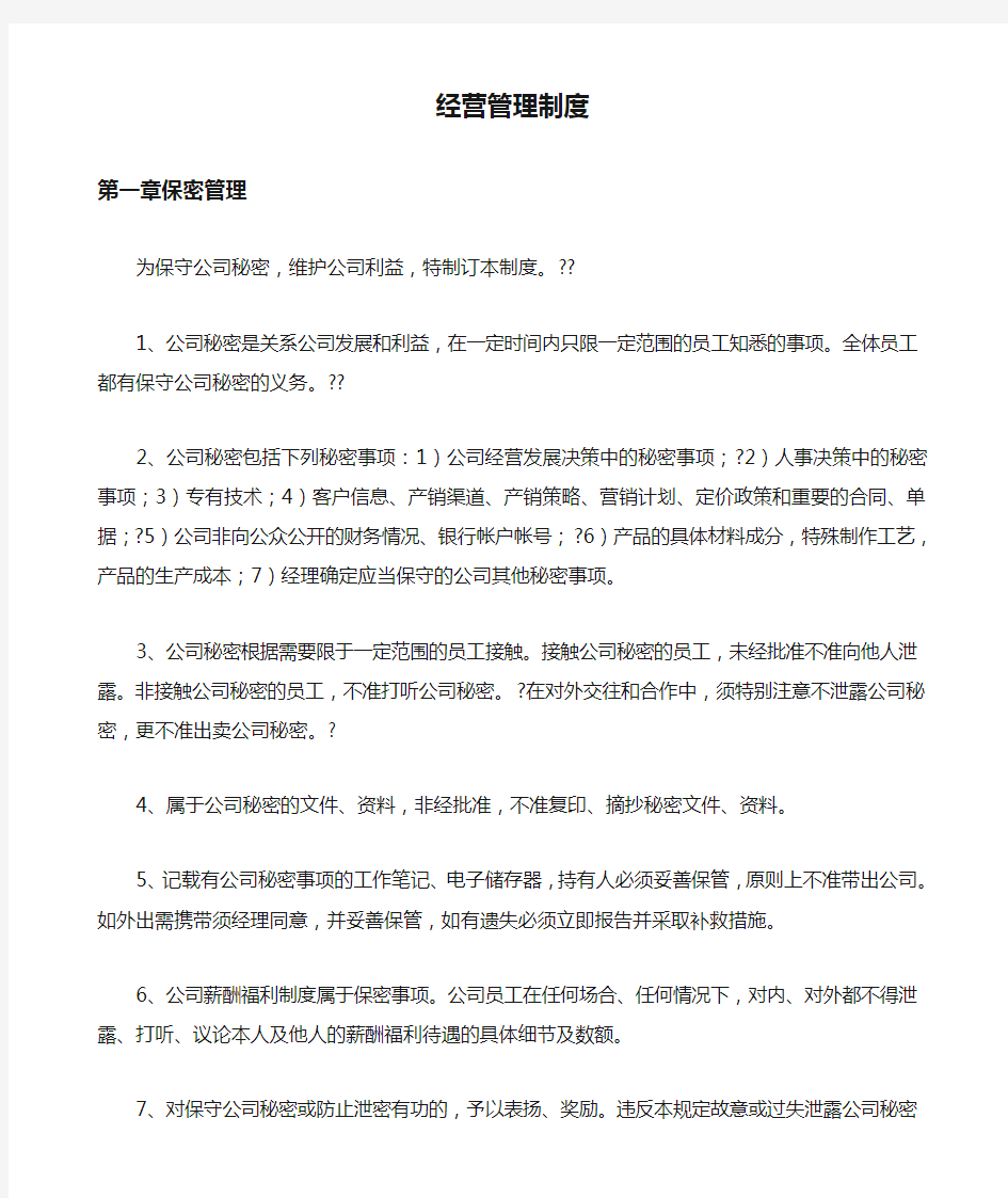 公司经营管理制度.