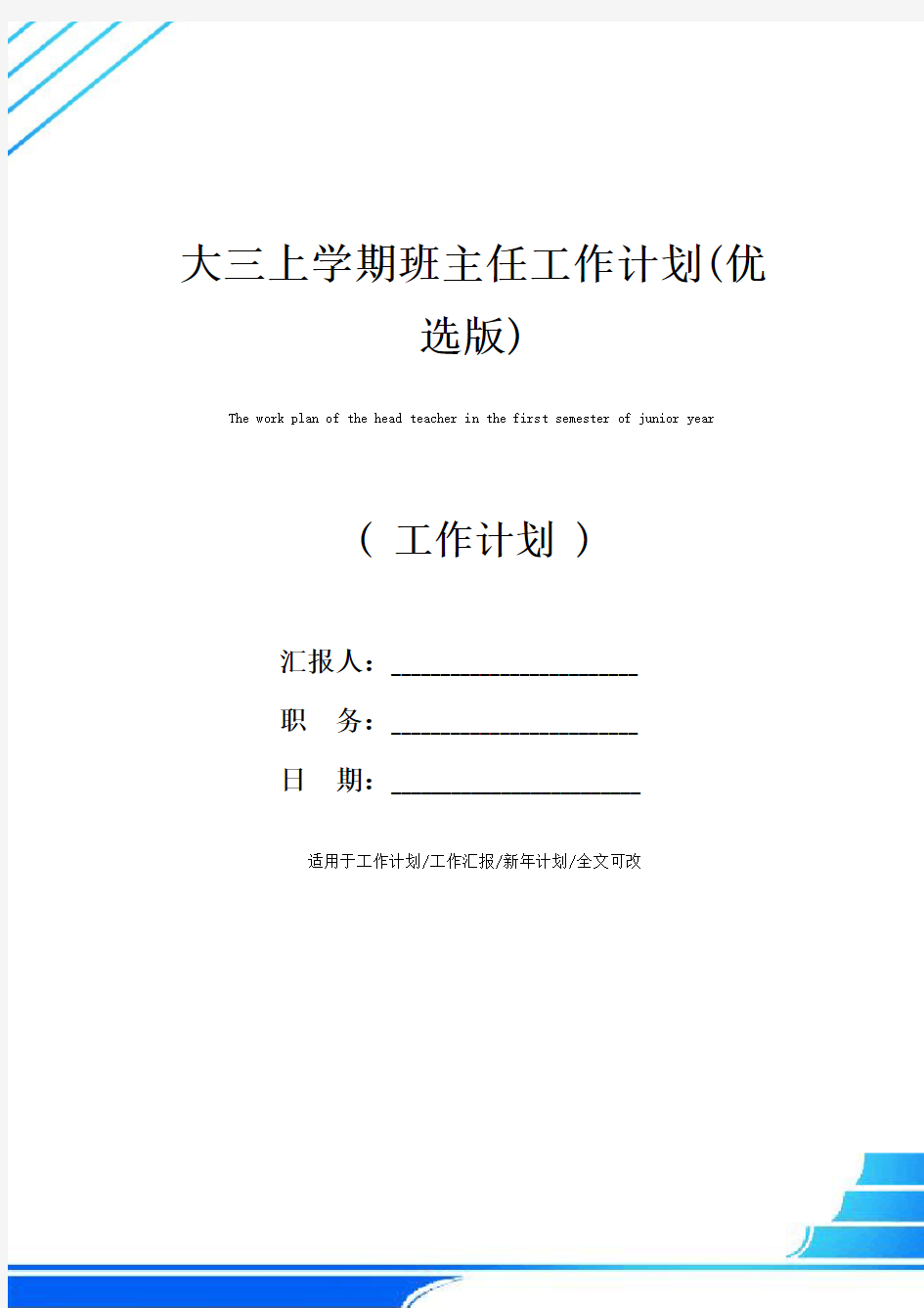 大三上学期班主任工作计划(优选版)