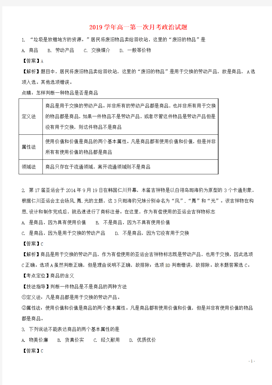 2020学年高一政治第一次月考试题(含解析)