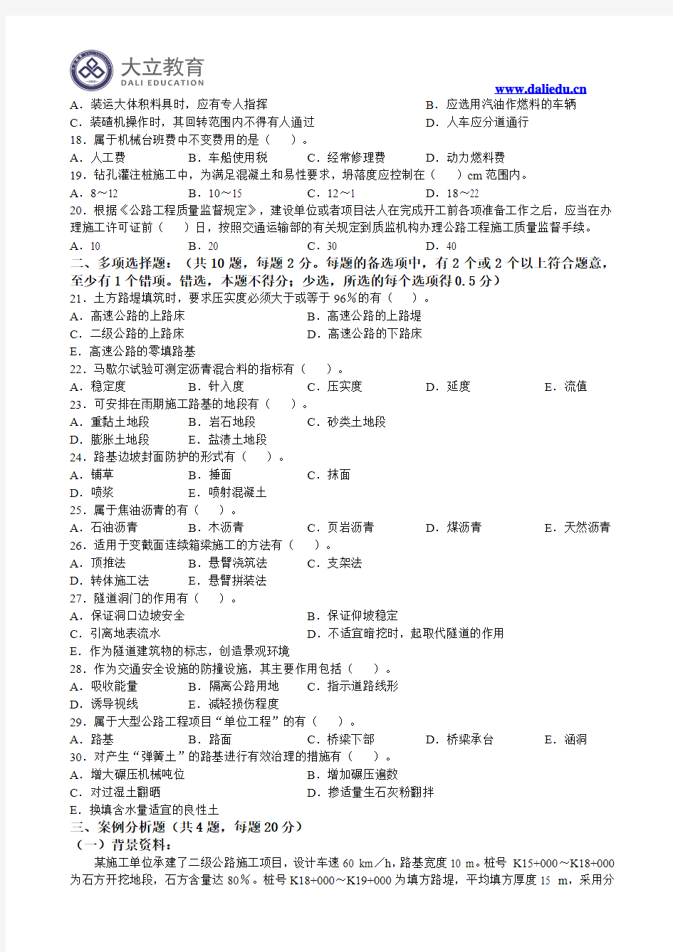 2012年二级建造师公路实务真题参考答案及解析