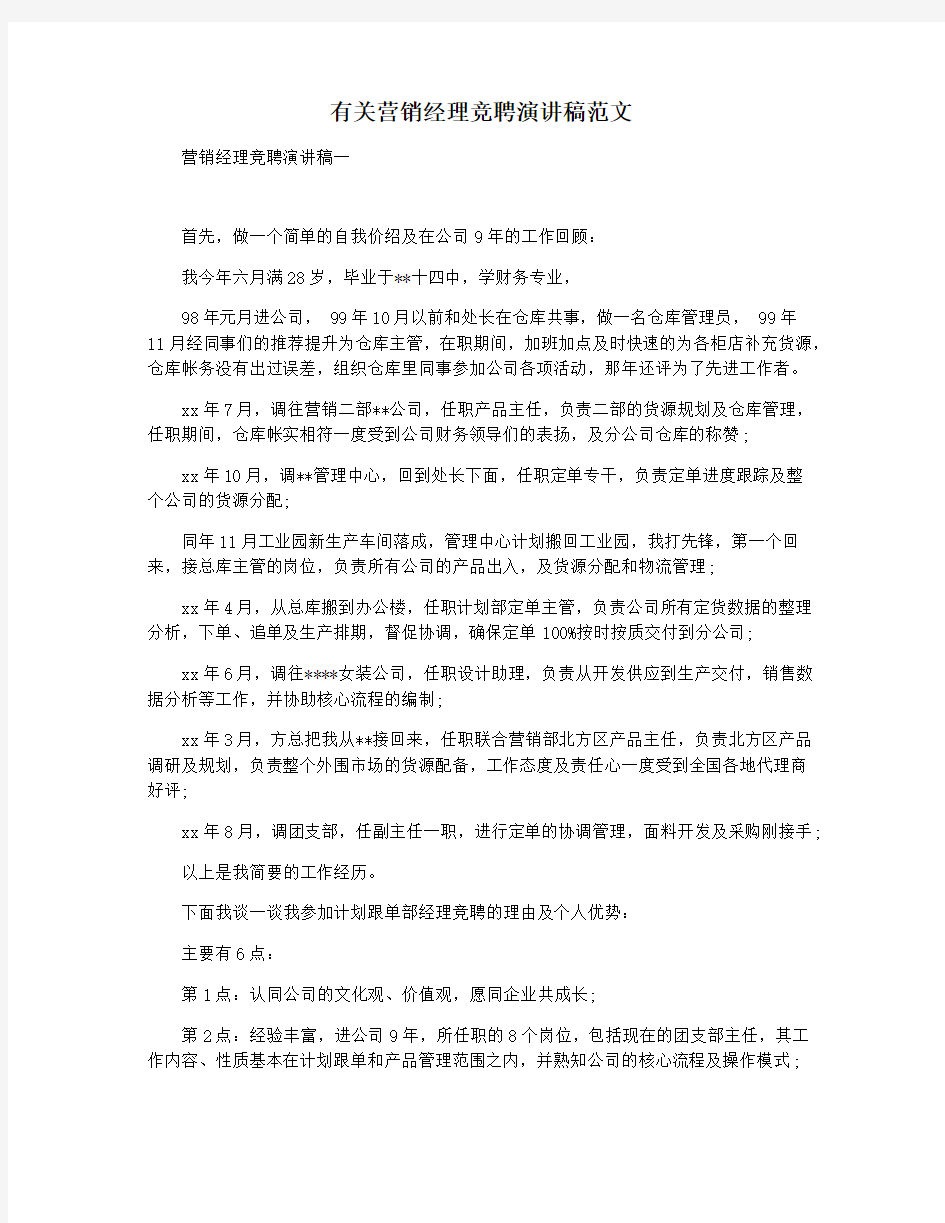 有关营销经理竞聘演讲稿范文