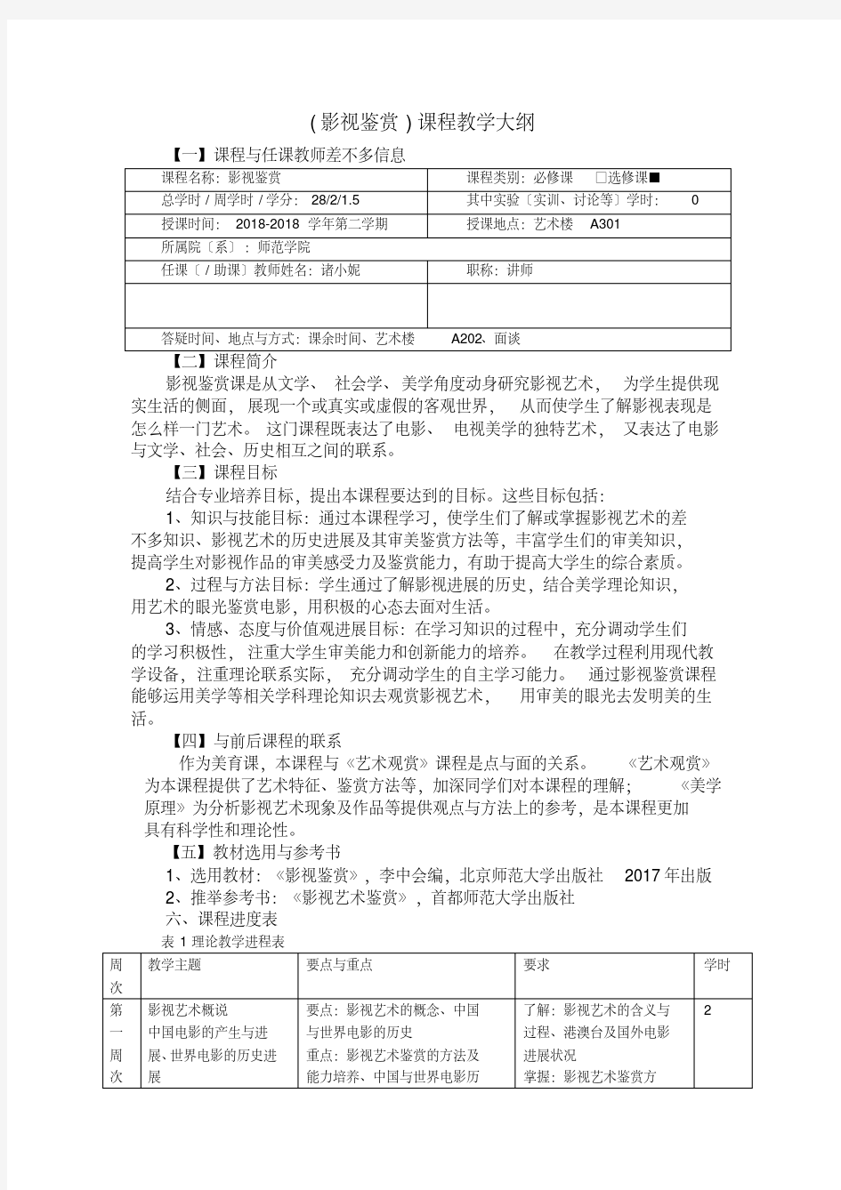 (影视鉴赏)课程教学大纲