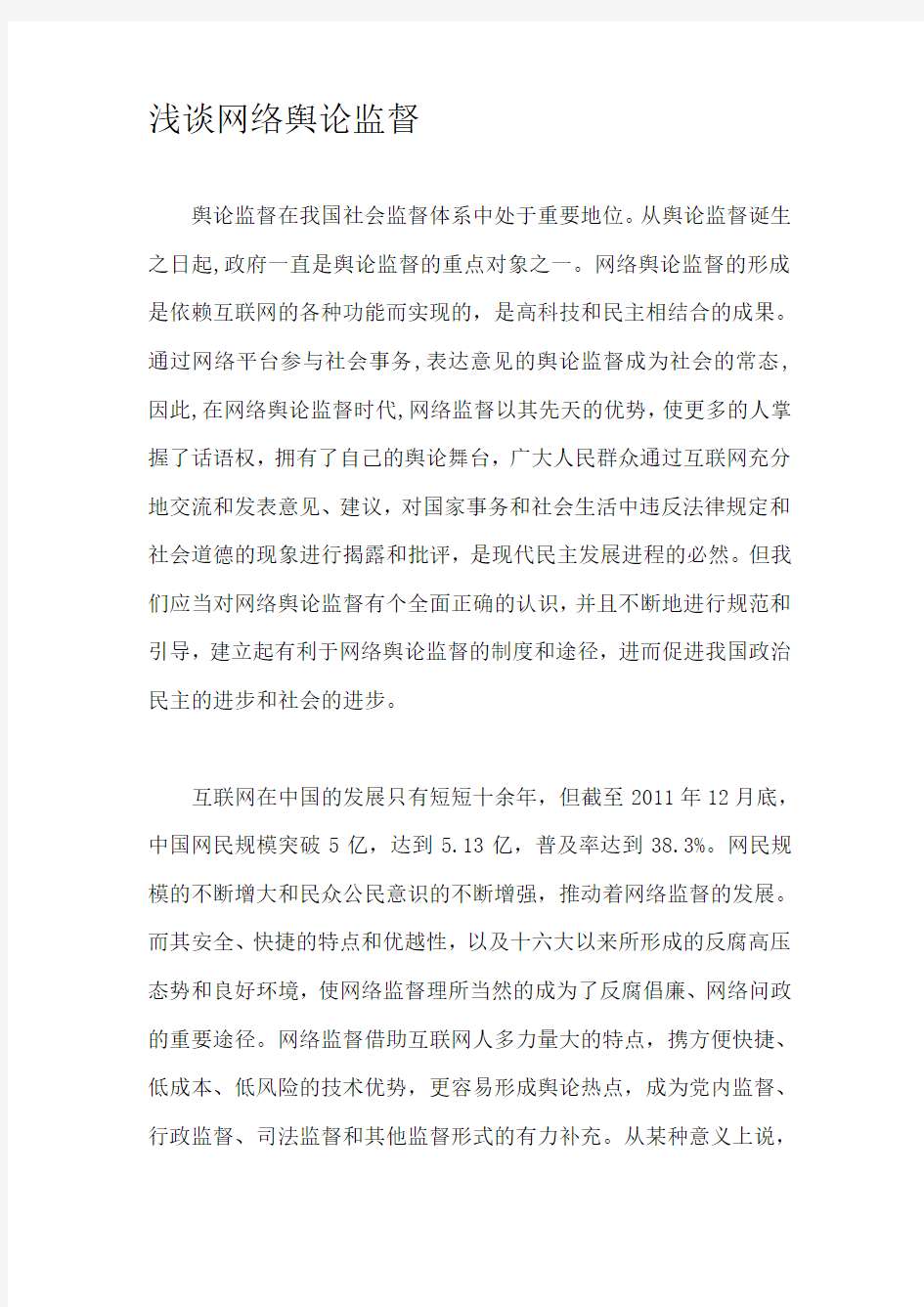 浅谈网络舆论监督