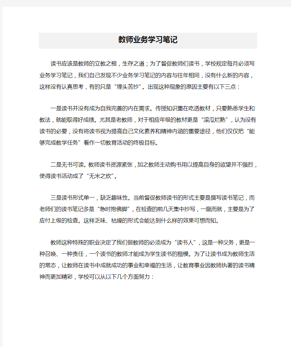 教师业务学习笔记精选