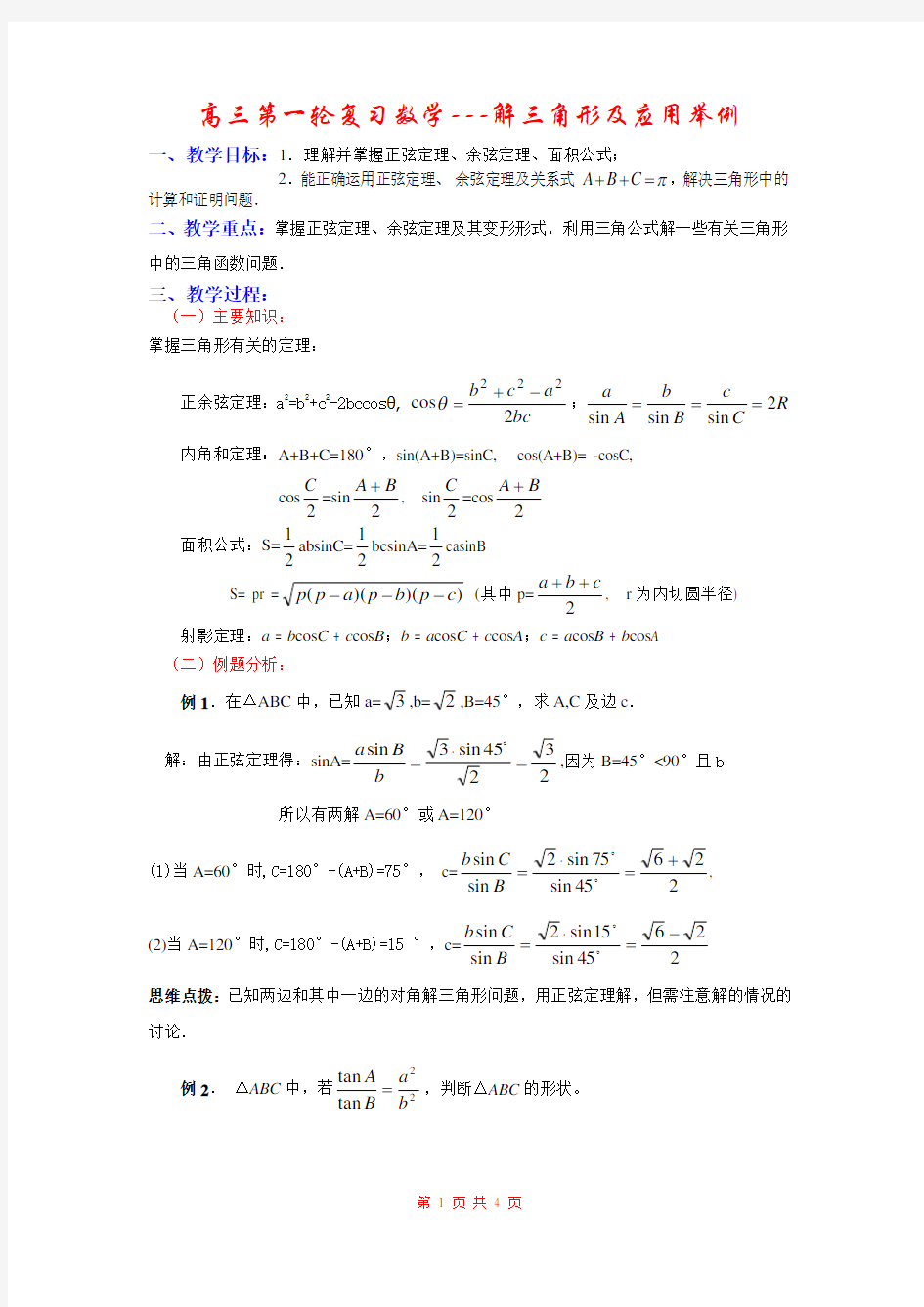 高三第一轮复习数学---解三角形及应用举例