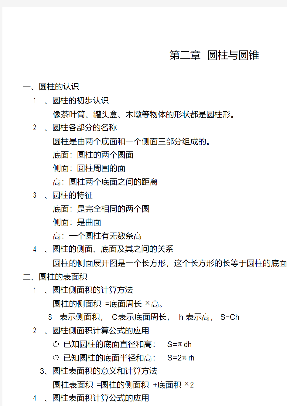 【精品】人教版六年级数学下册圆柱与圆锥知识点