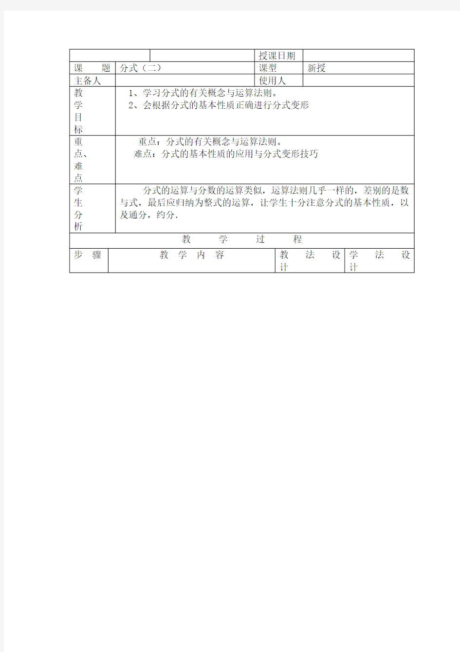 人教版八年级数学上册分式 优秀教学设计2