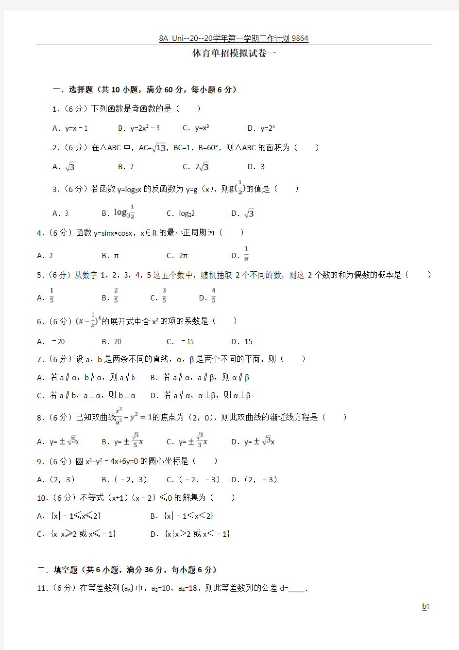 体育单招试卷数学模拟试卷一