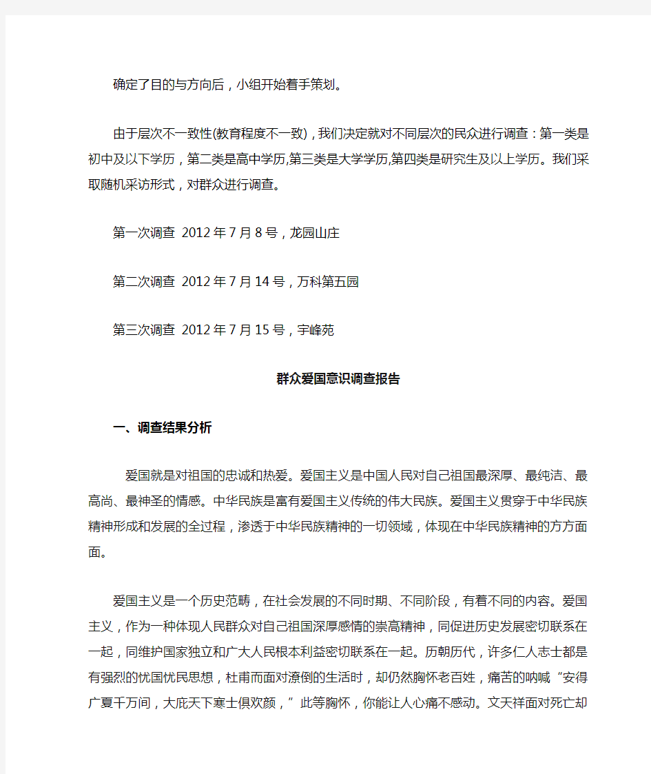 爱国主义精神调查报告及问卷.doc