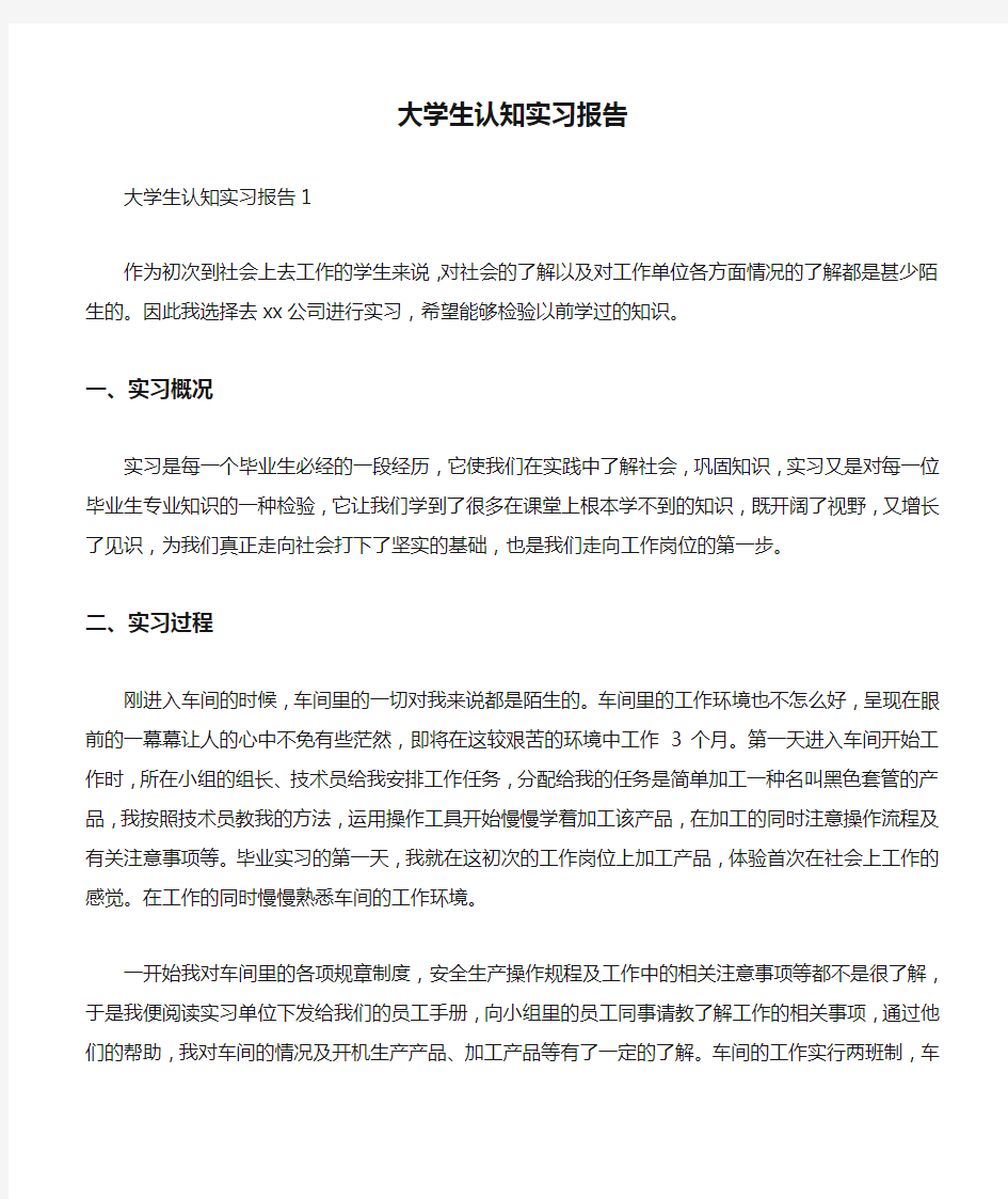 大学生认知实习报告