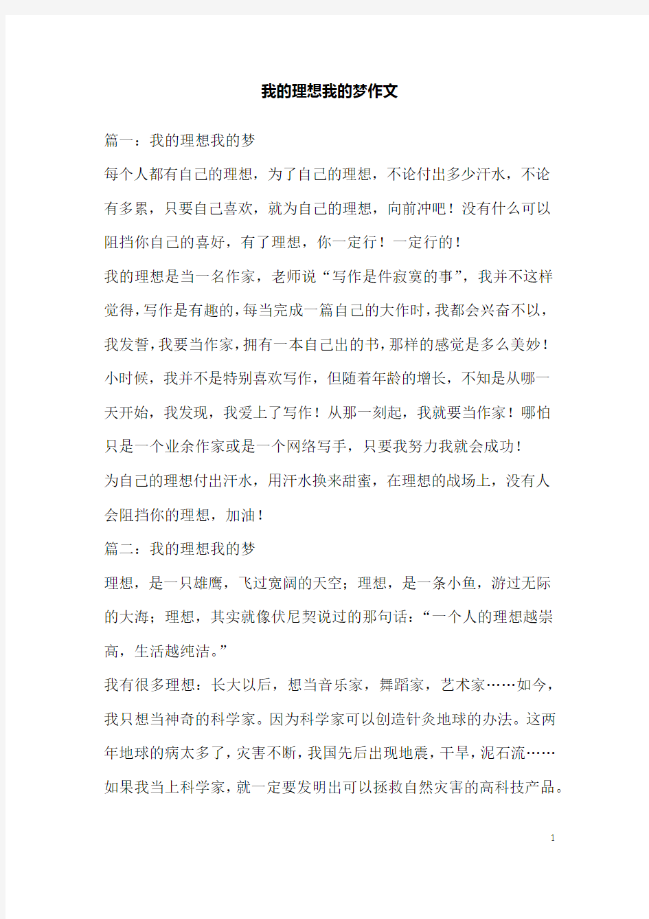 我的理想我的梦作文