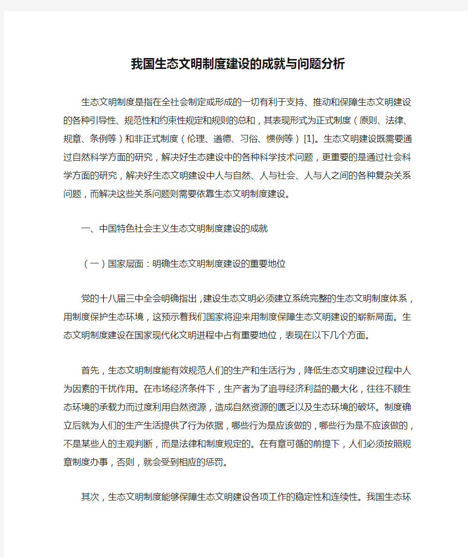 我国生态文明制度建设的成就与问题分析