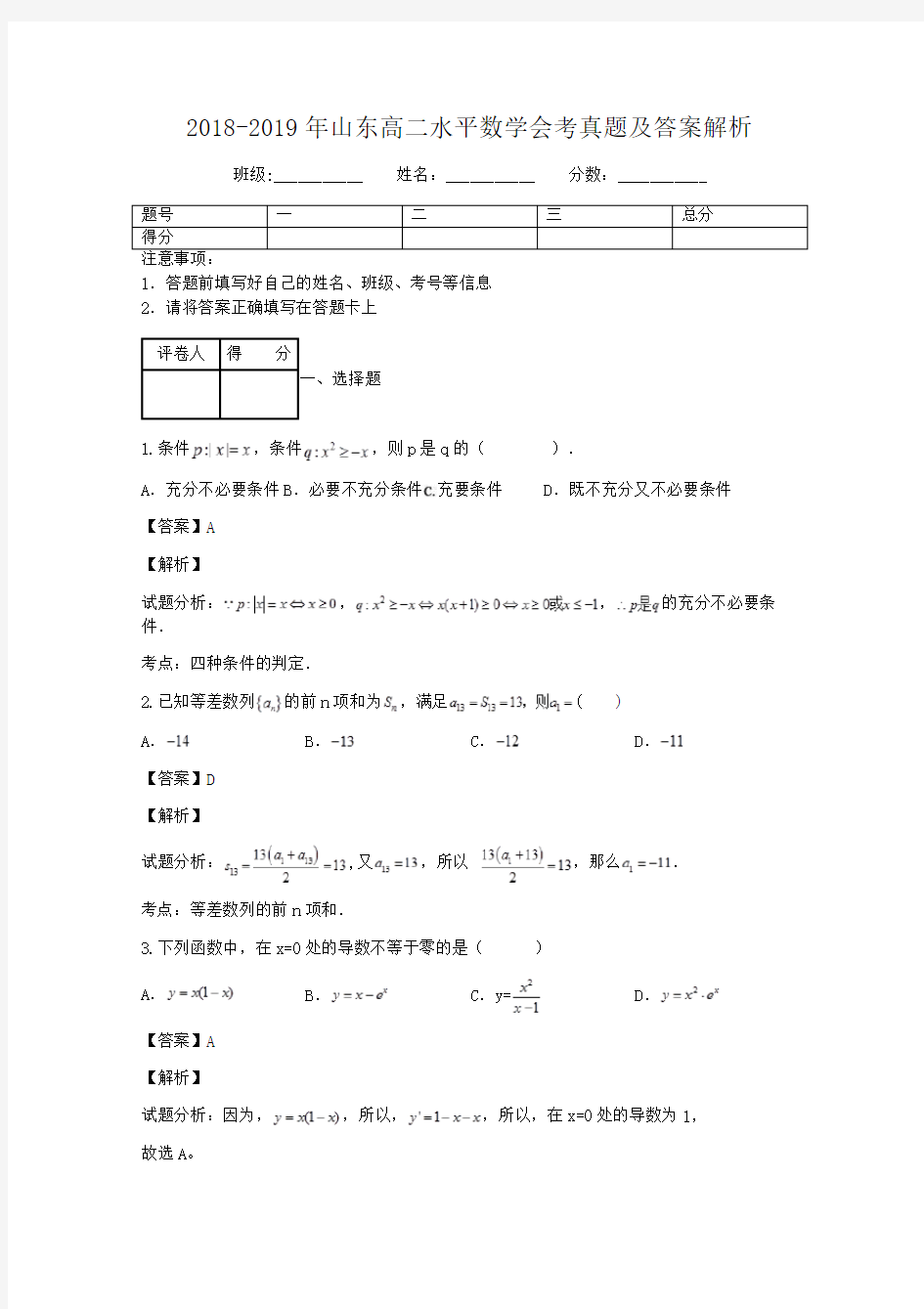 2018-2019年山东高二水平数学会考真题及答案解析