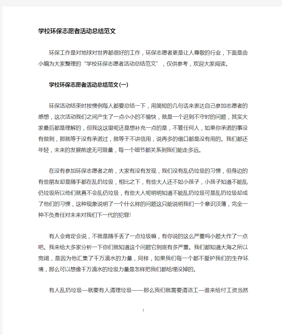 学校环保志愿者活动总结