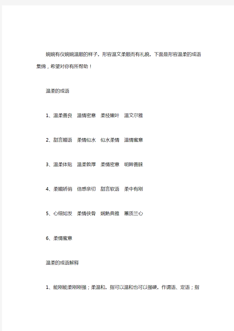 【形容人温柔的成语】形容温柔的成语集绵