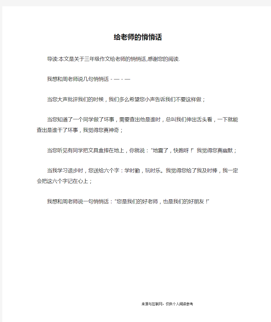 给老师的悄悄话_三年级作文