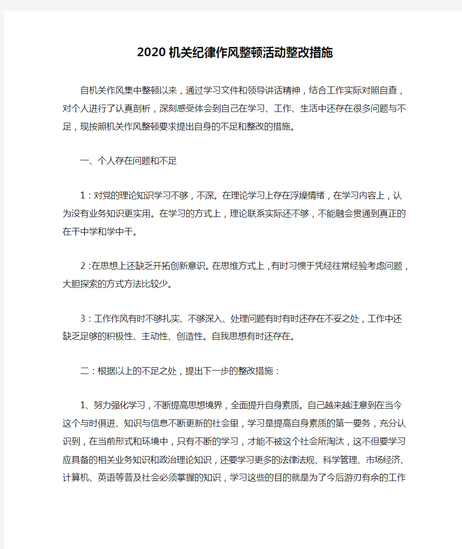 2020机关纪律作风整顿活动整改措施