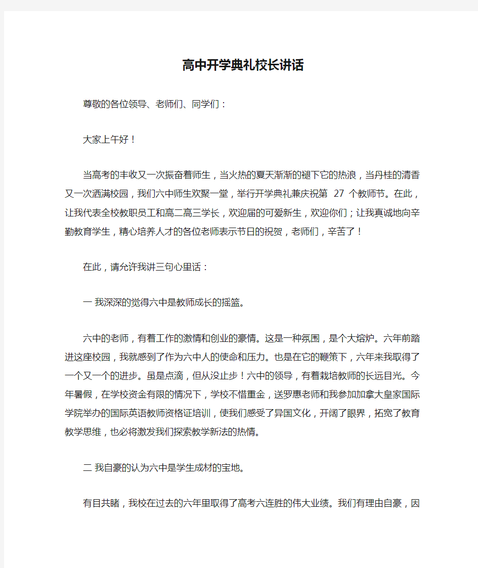 高中开学典礼校长讲话