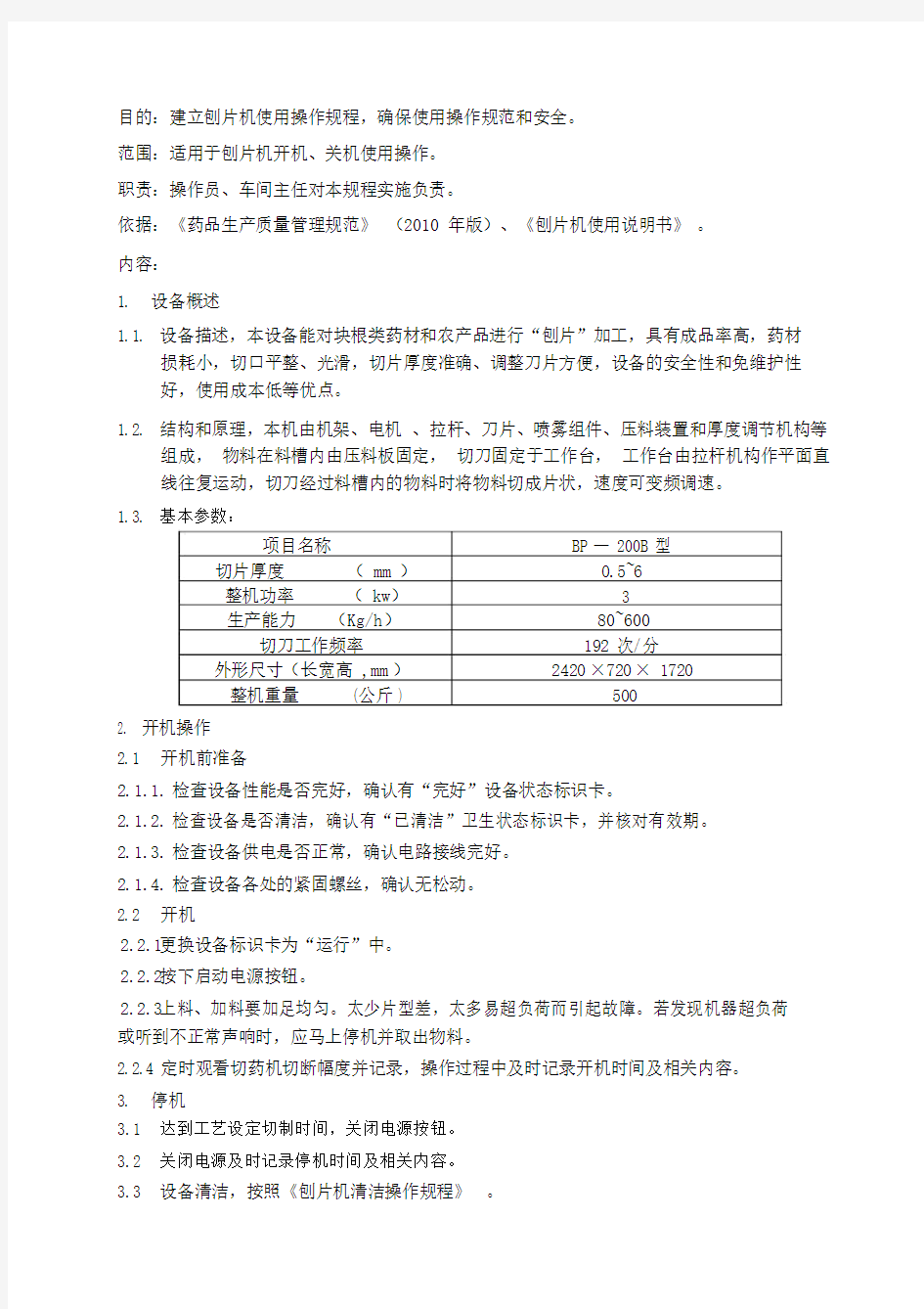 S015刨片机安全使用操作规程.doc